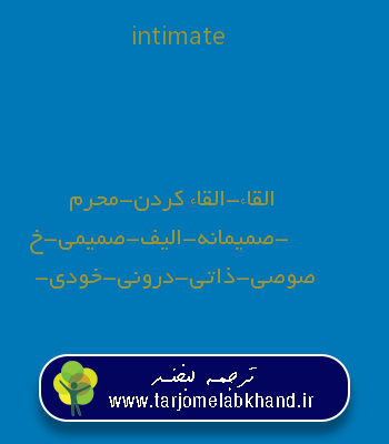 intimate به فارسی